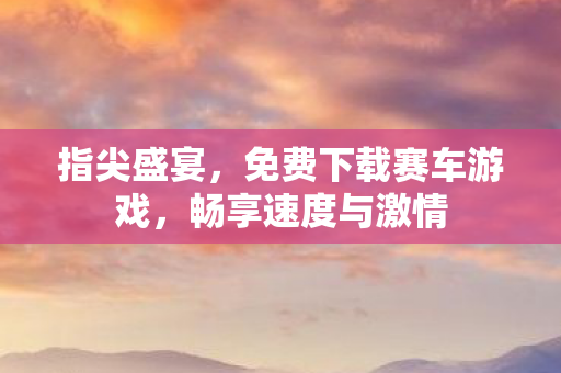 免费下载赛车游戏图片