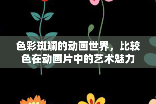 比较色在动画片中的艺术魅力图片