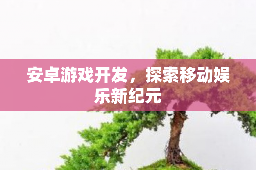 探索移动娱乐新纪元图片