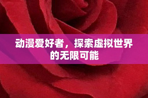 探索虚拟世界的无限可能图片