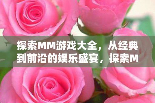 从经典到前沿的娱乐盛宴图片