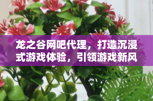 打造沉浸式游戏体验图片