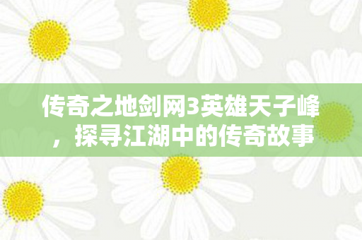 传奇之地剑网3英雄天子峰图片
