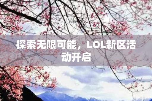 LOL新区活动开启图片