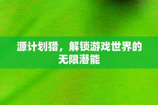 解锁游戏世界的无限潜能图片