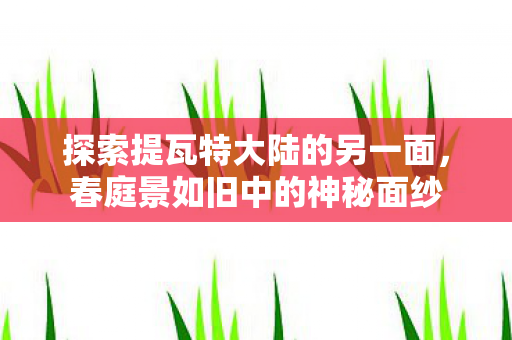 探索提瓦特大陆的另一面图片
