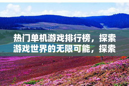 探索游戏世界的无限可能图片