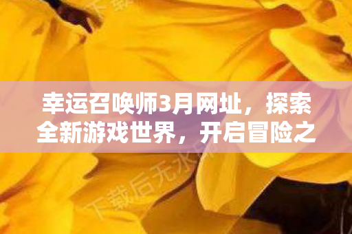 幸运召唤师3月网址图片