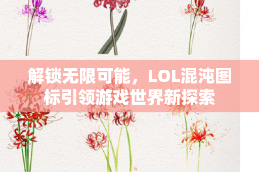 LOL混沌图标引领游戏世界新探索图片