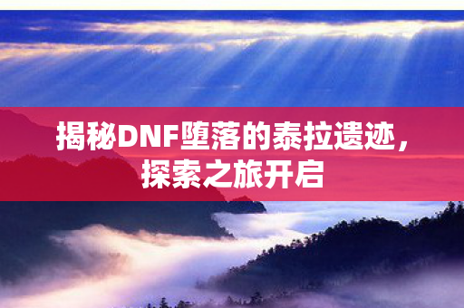 揭秘DNF堕落的泰拉遗迹图片