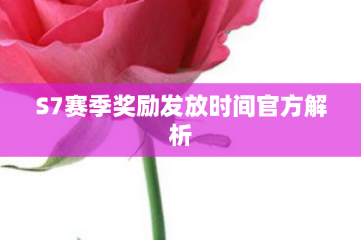 S7赛季奖励发放时间官方解析图片