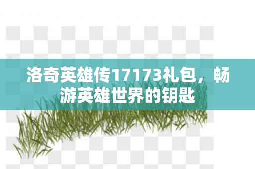 洛奇英雄传17173礼包图片