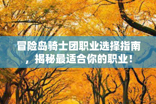 冒险岛骑士团职业选择指南图片