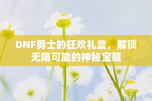 解锁无限可能的神秘宝藏图片