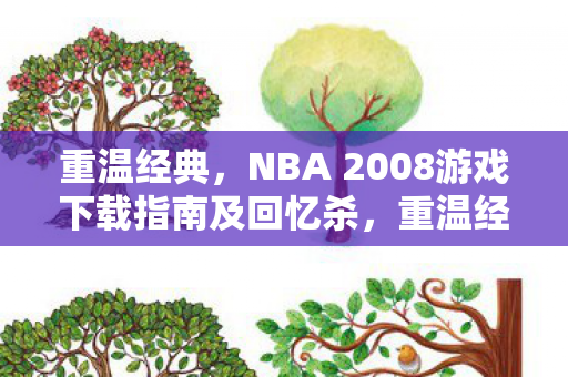NBA 2008游戏下载指南及回忆杀图片