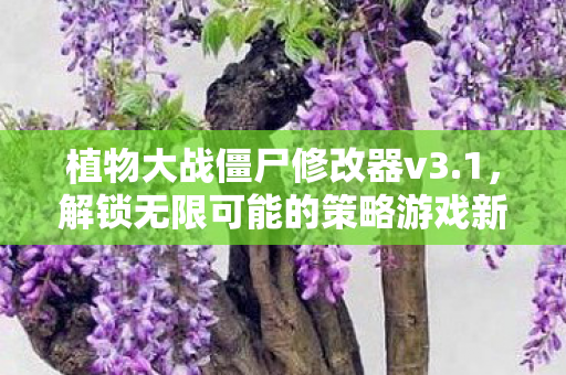 解锁无限可能的策略游戏新体验图片