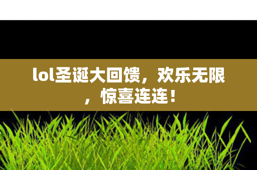 lol圣诞大回馈图片