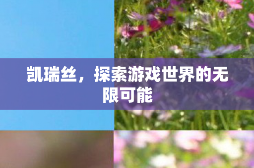 探索游戏世界的无限可能图片