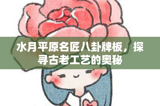 水月平原名匠八卦牌板图片