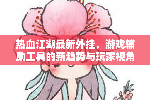 游戏辅助工具的新趋势与玩家视角图片