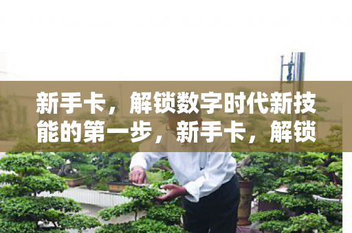 解锁数字时代新技能的第一步图片