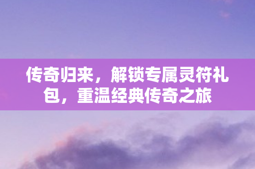 解锁专属灵符礼包图片