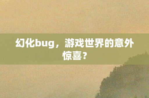 游戏世界的意外惊喜图片