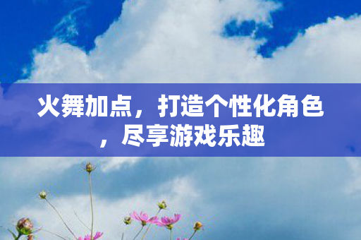 打造个性化角色图片