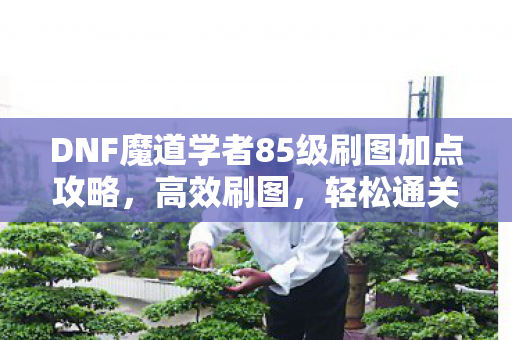 DNF魔道学者85级刷图加点攻略图片