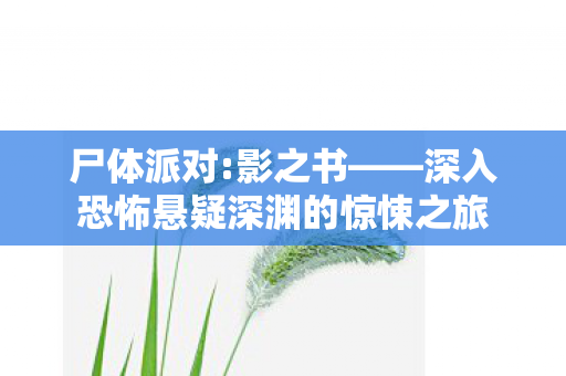 深入恐怖悬疑深渊的惊悚之旅图片