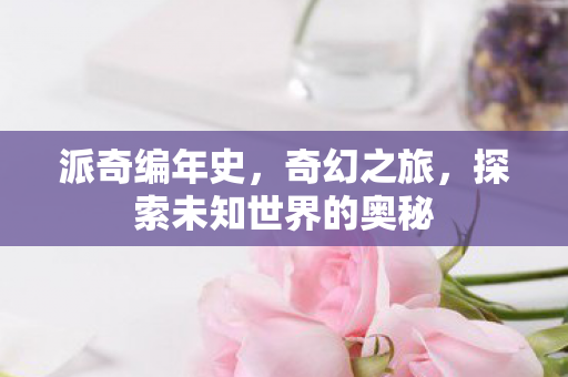 探索未知世界的奥秘图片