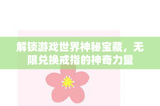 无限兑换戒指的神奇力量图片