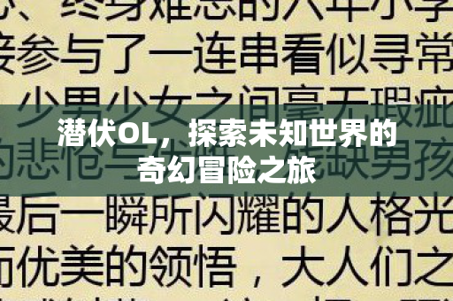 探索未知世界的奇幻冒险之旅图片