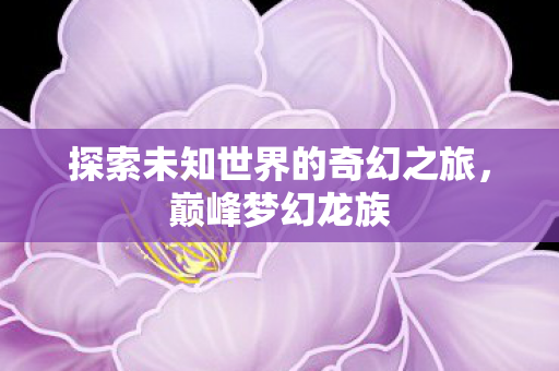 探索未知世界的奇幻之旅图片