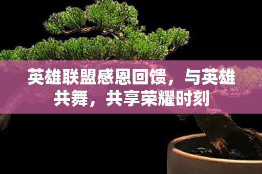 英雄联盟感恩回馈图片