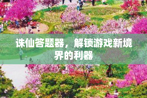 解锁游戏新境界的利器图片
