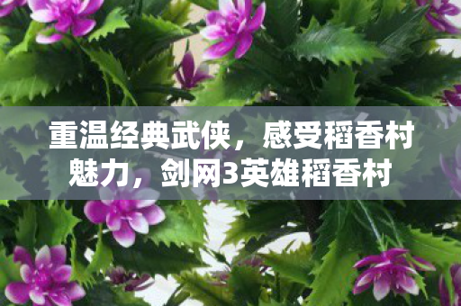 剑网3英雄稻香村图片