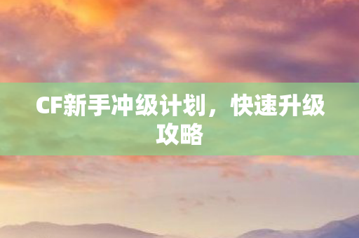 CF新手冲级计划图片