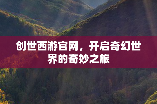 开启奇幻世界的奇妙之旅图片