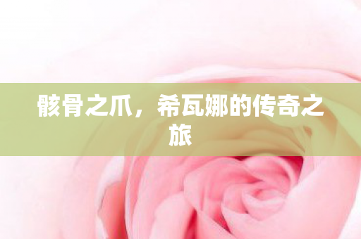 希瓦娜的传奇之旅图片
