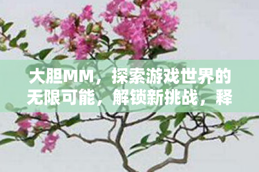 探索游戏世界的无限可能图片
