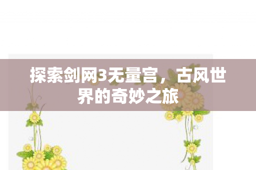 古风世界的奇妙之旅图片
