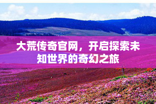 开启探索未知世界的奇幻之旅图片