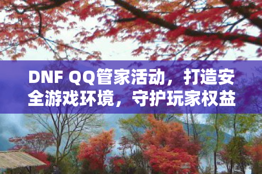 DNF QQ管家活动图片