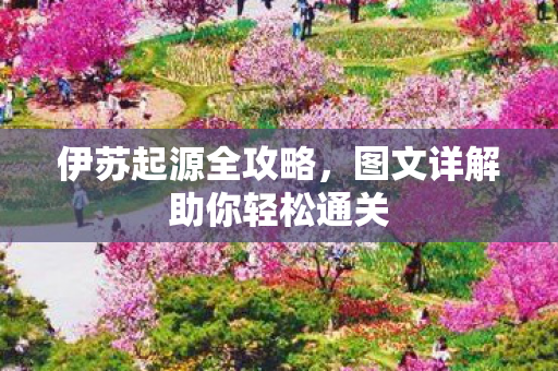 图文详解助你轻松通关图片
