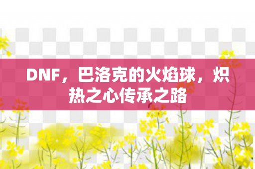 炽热之心传承之路图片