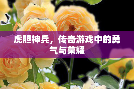 传奇游戏中的勇气与荣耀图片