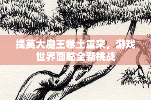 游戏世界面临全新挑战图片