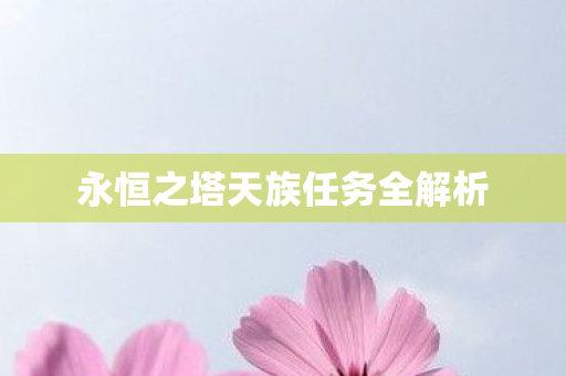 永恒之塔天族任务全解析图片