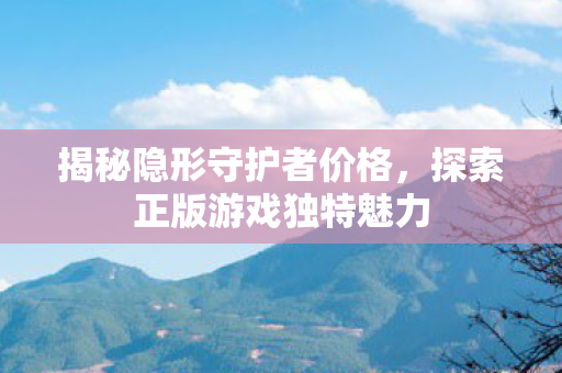 探索正版游戏独特魅力图片